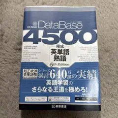 DataBase 4500 英単語 熟語 5th Edition