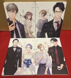 うちの上司は見た目がいい　全１〜４巻セット