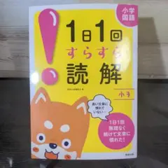 1日1回すらすら読解 小3