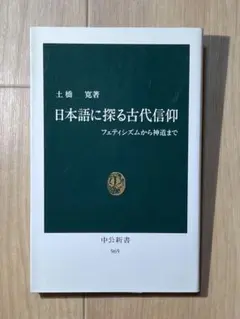 日本語に探る古代信仰 土橋寛 中公新書