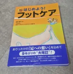 なこ様　　新 はじめよう! フットケア