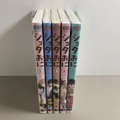 ショタおに1〜5巻セット