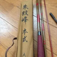 朱紋峰　本式　11尺（妖狐） Amazon | シマノ(SHIMANO) へら竿 朱紋峰 本式(しゅもんほう