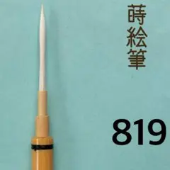 蒔絵筆819