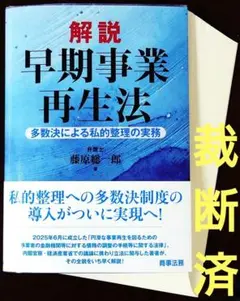 解説 早期事業再生法――多数決による私的整理の実務