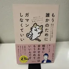 もう誰かのためにガマンしなくていい 自分らしさを取り戻す図太いメンタルになる方法
