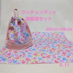 K-11ランチョンマット40×50給食袋セット・水色フルーツ×ピンク