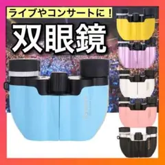 双眼鏡 青 ライブコンサート 10倍 オペラグラス ドーム 推し活小型ss221