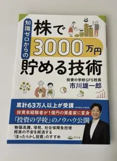 知識ゼロからの株で3,000万円貯める技術