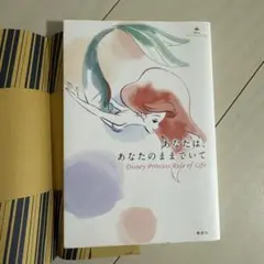 あなたは、あなたのままでいて Disney Princess Rule of …