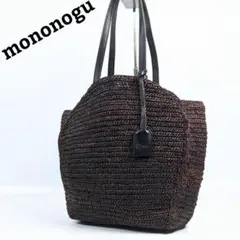 美品 mononogu かごバッグ トートバッグ 肩掛け可能 ダークブラウン