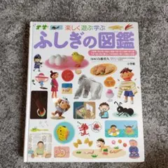ふしぎの図鑑 小学館の子供図鑑