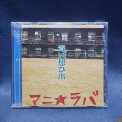 マニ★ラバ / 青い想ひ出