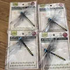 【虫除け】オニヤンマ　ブローチ　4個　アウトドア