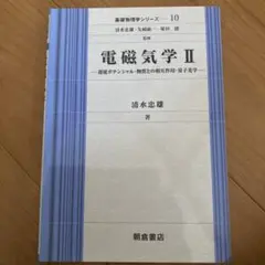 電磁気学 2 (遅延ポテンシャル・物質との相互作用・量子光学)