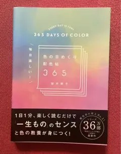 ⭐️毎日楽しい!色の日めくり配色帖365⭐️