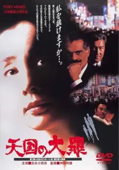 「天国の大罪」DVD