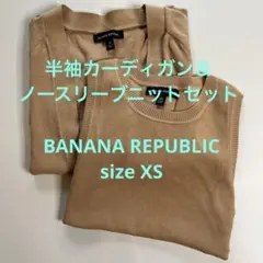 【美品2枚セット】バナナリパブリック 半袖 カーディガン ノースリーブ XS
