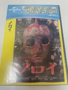 【新品未開封】 ノロイ DVD