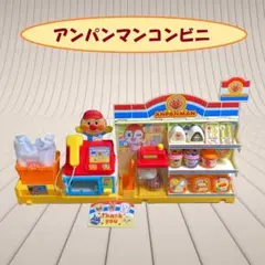 ★お弁当あたためますか? いっぱいおかいもの! アンパンマンコンビニ　※送料無料