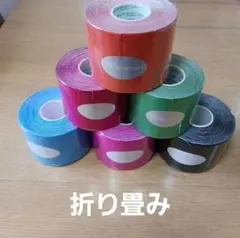 キネシオロジーテープ　カラーテーピング　折り畳み　カット済み含む計６巻