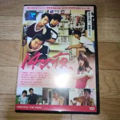 14の夜　DVD