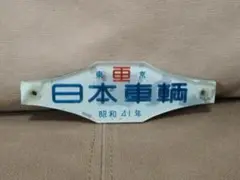 旧国鉄客車　車内製造銘板　日本車輌會社　アルミ板 旧国鉄客車車内製造銘板日本車輌會社アルミ板