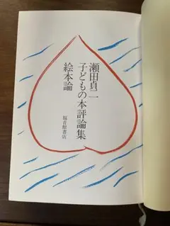 瀬田貞二　子どもの本評論集　絵本論