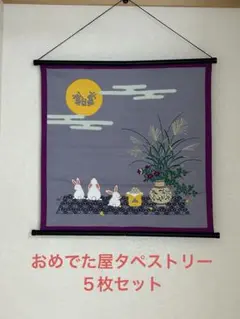 おめでた屋　五節句セット　タペストリー