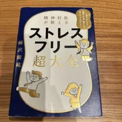 精神科医が教える ストレスフリー超大全 人生のあらゆる「悩み・不安・疲れ」をな…