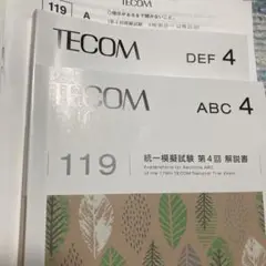 テコム TECOM 統一模擬試験 第119回医師国家試験 第1回 第3回 第4回 4.png