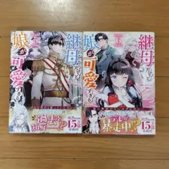 継母が可愛すぎる 5・6巻セット