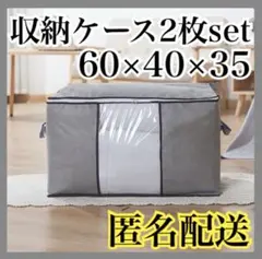 布団収納ケース　2枚セット　グレー　収納袋　布団　衣類　衣装ケース　大容量