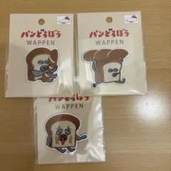 【新品未開封】　パンどろぼう　ワッペン　3点セット