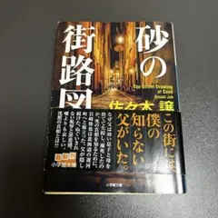 砂の街路図 佐々木譲 小学館