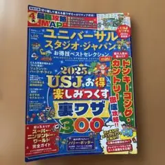 ユニバーサル・スタジオ・ジャパン お得技セレクション mini