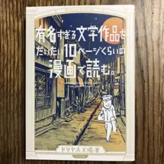 有名すぎる文学作品をだいたい10ページくらいの漫画で読む。
