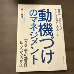 動機づけのマネジメント 最高のマネジャーがやるべきたった1つのこと