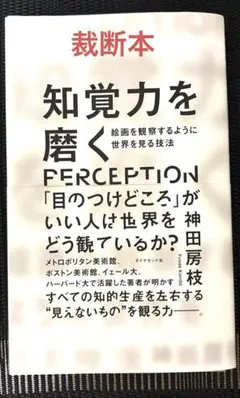 知覚力を磨く 絵画を観察するように世界を見る技法
