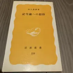 記号論への招待 岩波新書 258池上嘉彦