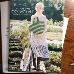 エコバッグと帽子の本
