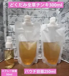 どくだみ全草チンキ　300ml パウチ容器　スプレー容器