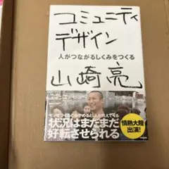 コミュニティデザイン 人がつながるしくみをつくる