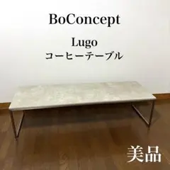 【無料配送/美品】 BoConcept Lugo ガラステーブル Lugo コーヒーテーブル | ボーコンセプト