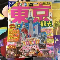 まっぷる 東京観光'25