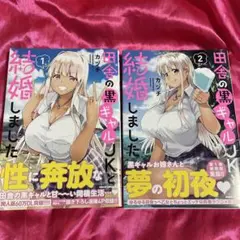 田舎の黒ギャルJKと結婚しました 1巻、2巻