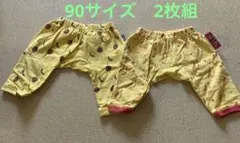 マドモアゼルパピヨン　モンキーパンツ　90サイズ ２枚組