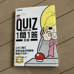 QUIZ 1問1答 高校入試 社会
