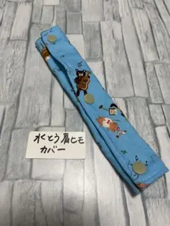 水筒肩紐カバークマ