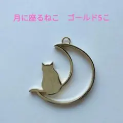 841-G　月に座るねこ枠　ゴールド5こ